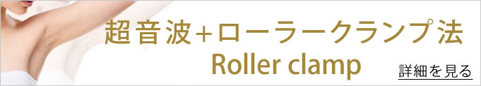 ローラークランプ法